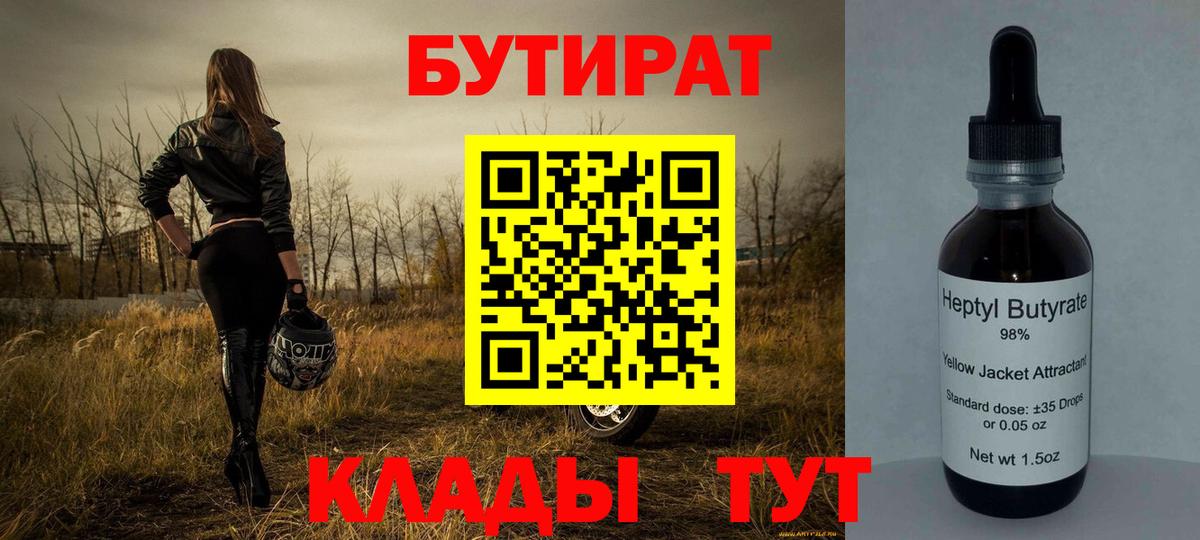 Калининград  Бутират BDO 33%  Вход с VPN 